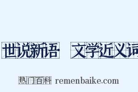 世说新语·文学近义词是什么意思的图片